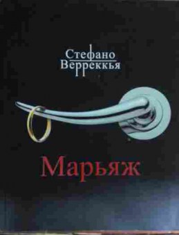 Книга Верреккья С. Марьяж, 11-14782, Баград.рф